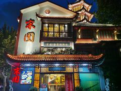 -宋园·金宴浙鲜馆(静安店)