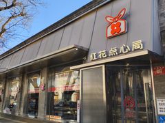 -红花点心局(护国寺店)