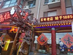 门面-凤吉园乌拉满族火锅中华老字号(繁荣路店)