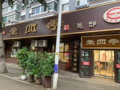 -老四季(总店)