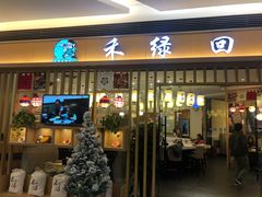 门面-禾绿回转寿司(苏宁广场店)
