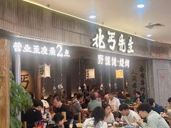 -北丐先生·野馄饨烧烤(长宁龙之梦店)