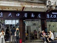 -康大口蘑面庄(将军街店)