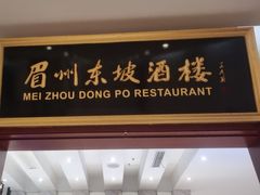 -眉州东坡(国贸店)