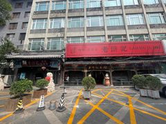 -老浒记烤鸭-北京菜(琉璃厂店)