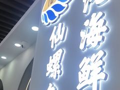 -仙螺岛海鲜自助餐厅(总店)