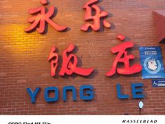 -永乐饭庄(安德路店)