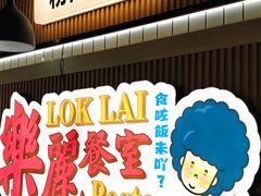-樂麗餐室 · 本地茶餐廳(扬名广场店)