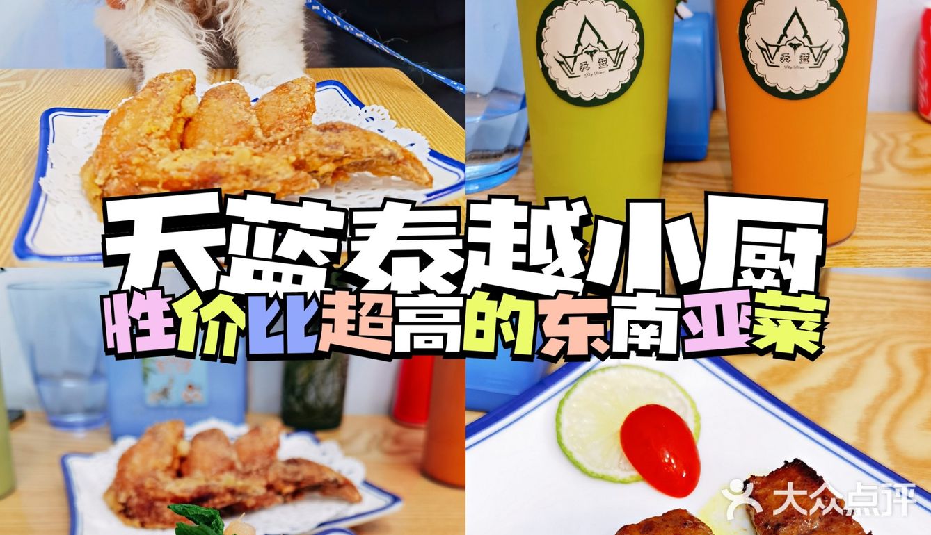 性价比超高的东南亚菜——天蓝泰越小厨