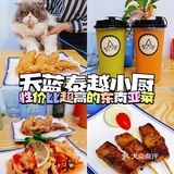 性价比超高的东南亚菜——天蓝泰越小厨