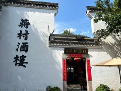 -蒋村酒楼(河渚街店)