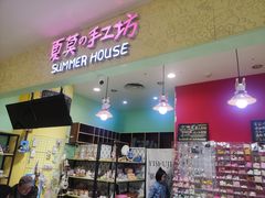 -Summer House夏莫手工坊团建活动(世博源店)