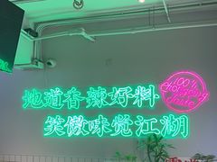 -耍盆友·重庆江湖菜(百子湾店)
