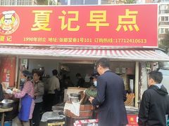 -夏记早点