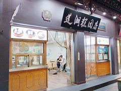 -莲湖糕团店·老秦淮小吃