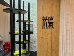 -茅庐毛血旺(临沂泰盛广场店)