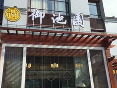 -御池园(顾村公园店)