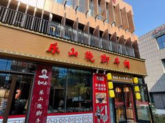 门面-肖四女乐山跷脚牛肉(江北星街坊店)
