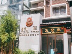 门面-春发生饭店·非遗(南院门店)