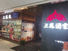 -三凤酒家·百年无锡菜(清扬茂业店)