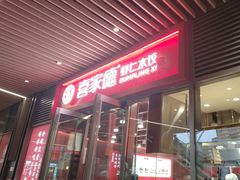 -喜家德虾仁水饺(北京超极合生汇店)