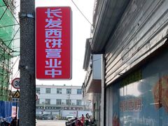 -长发西饼(临顿路店)