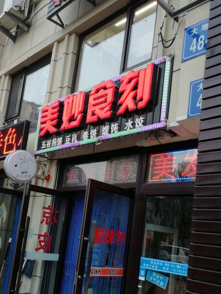 美妙食刻-"不起眼的小店卷饼味道还不错下次来吃个."-大众点评移动版