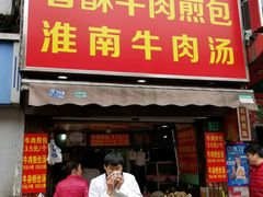 门面-牛煎里牛肉煎包淮南牛肉汤(广东路店)