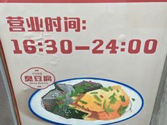-无声臭豆腐(大井1号店)
