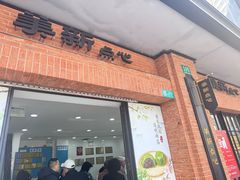 -美新点心店(陕西北路店)