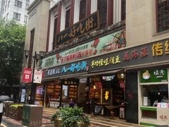 门面-八一好吃街·高品美食广场