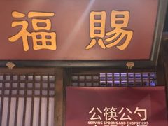 -清真·老门框爆肚涮肉·中华老字号(丰管路店)