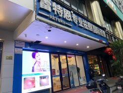 -蕾特恩祛痘•皮肤管理