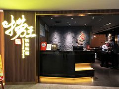 -捞王锅物料理(四川北路店)