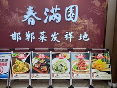 -春满园·邯郸菜发祥地(滏东店)