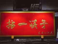门面-拈一筷子·宜宾江湖菜(十一街店)