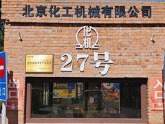 -北化机爱工场文化科技融合产业园