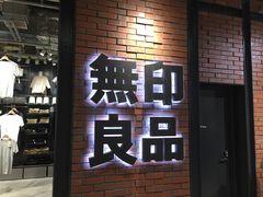 门面-无印良品(京都BAL店)