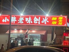 -小胖老味刨冰