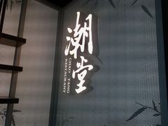 门面-潮堂 · 潮州菜(恒隆广场店)