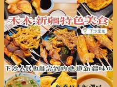 -禾木·新疆特色美食