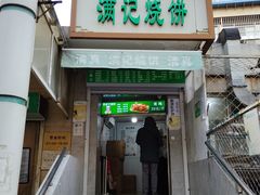 -满记烧饼(牛街东里小区一区店)