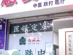 -憼安跌打·中医诊所(福田梅林店)