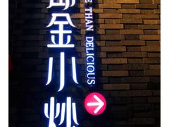 -邱金小炒·30 年盐帮江湖菜(自贡店)