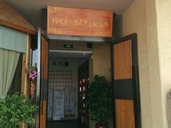 门面-感恩心素食馆(百世广场店)