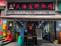 -天治宣·野椒鸡(龙头寺总店)