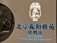 -羲和雅苑•北京烤鸭(乐园道万象城店)