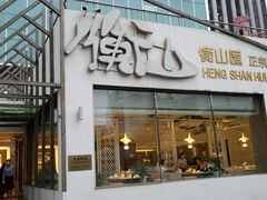 门面-衡山汇·高级粤菜(霄云路店)