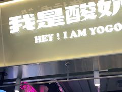 门面-我是酸奶君(壹方城店)