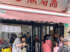 门面-万寿斋(山阴路店)